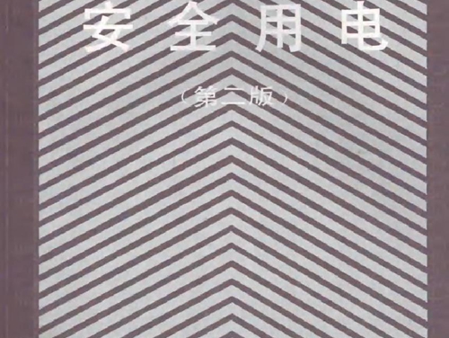 安全用电 第2版 陈鸿黔 劳动部培训司组织编写 (1994版)