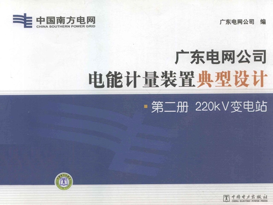 广东电网公司电能计量装置典型设计 第2册 220κV变电站 广东电网公司编 (2011版)