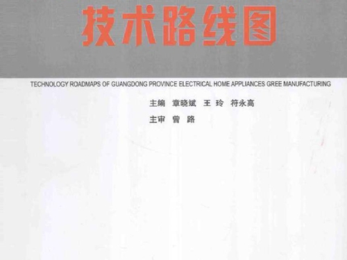 广东省家电产品绿色制造技术路线图 章晓斌，王玲，符永高 (2012版)