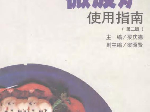 微波炉使用指南 第2版 梁庆德 (2001版)