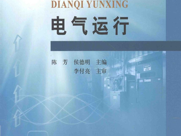 全国高职高专机电类专业规划教材 电气运行 陈芳，侯德明编 (2011版)