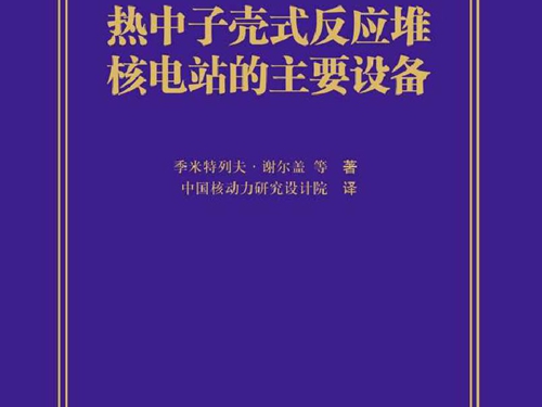 热中子壳式反应堆核电站的主要设备 季米特列夫·谢尔盖著 (2015版)
