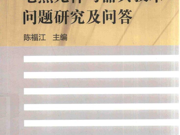 轻工电热技术问答丛书 电热元件与器具技术问题研究及问答 陈福江 (2016版)