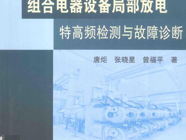 组合电器设备局部放电特高频检测与故障诊断 唐炬，张晓星，曾福平 著 (2016版)