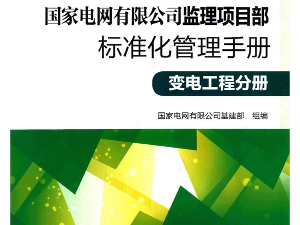 国家电网有限公司监理项目部标准化管理手册 变电工程分册 2018版 国家电网有限公司基建部组编；刘泽洪