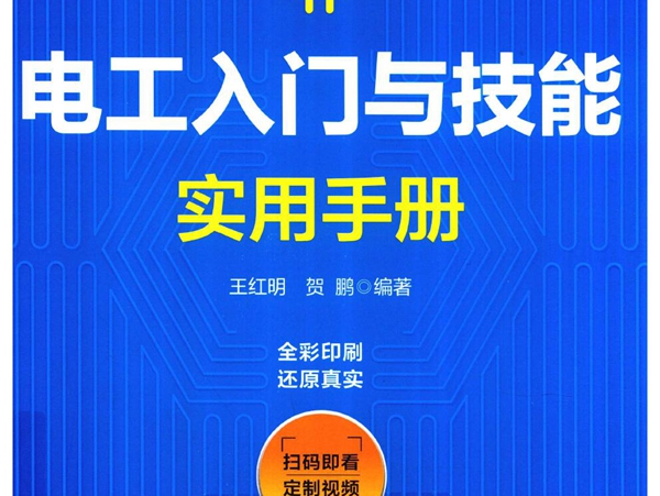 电工入门与技能实用手册 (2019版)