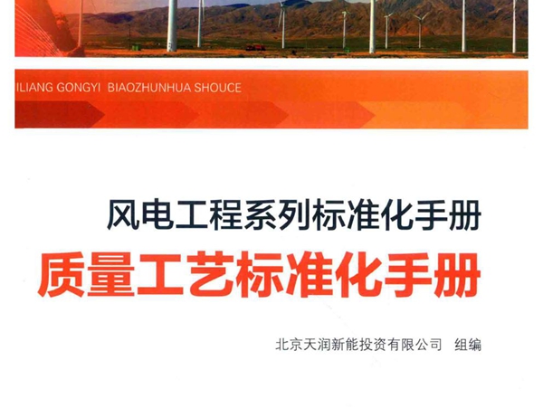 风电工程系列标准化手册 质量工艺标准化手册 (2018版)