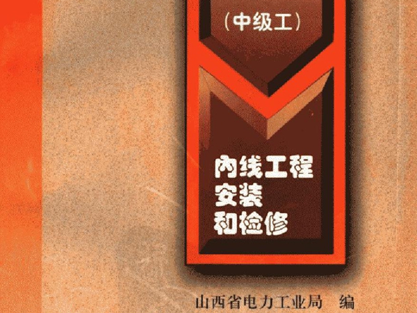 城镇(农村)工矿企业电工培训教材 内线工程安装和检修(中级工）