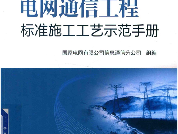 电网通信工程标准施工工艺示范手册