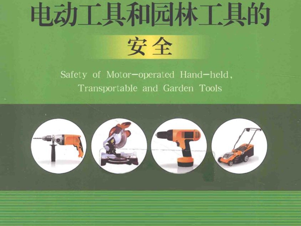 手持式 可移式电动工具和园林工具的安全 李邦协，潘顺芳，顾菁 (2015版)