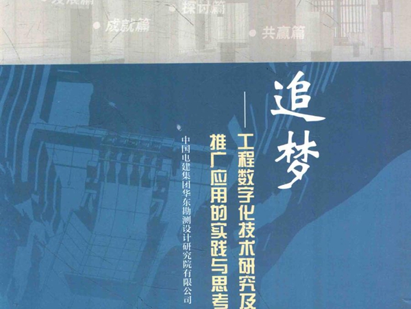追梦 工程数字化技术研究及推广应用的实践与思考 陈健 著 (2016版)