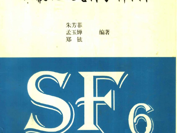 六氟化硫气体分析技术 朱芳菲，孟玉婵 等 (1998版)
