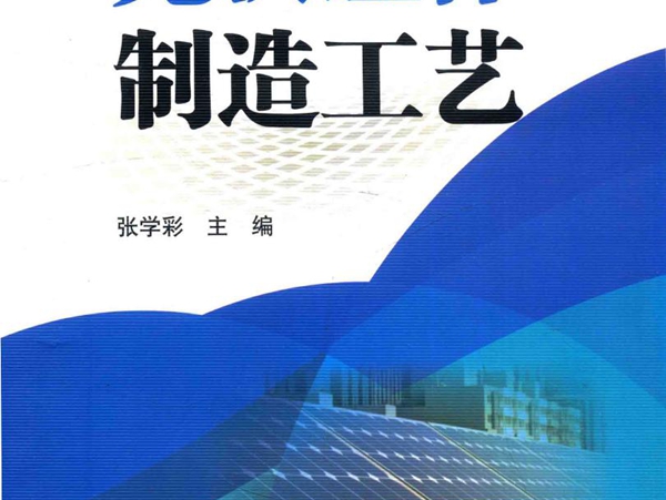 国家职业教育改革发展示范学校重点建设专业精品教材 光伏组件制造工艺 张学彩 (2015版)