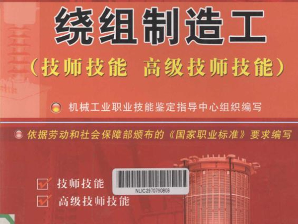 国家职业资格培训教程 绕组制造工(技师技能 高级技师技能） 机械工业职业技能鉴定指导中心组织 编写 (2011版)