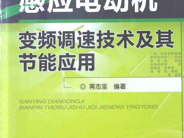 感应电动机变频调速技术及其节能应用 蒋志坚 (2015版)
