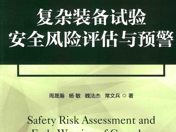 项目管理前沿系列 项目管理前沿系列 复杂装备试验安全风险评估与预警 周晟瀚，杨敏，魏法杰，常文兵 (2016版)