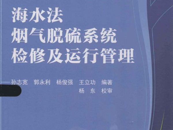 烟气脱硫系统管理丛书 海水法烟气脱硫系统检修及运行管理 (孙志宽 等) (2013版)