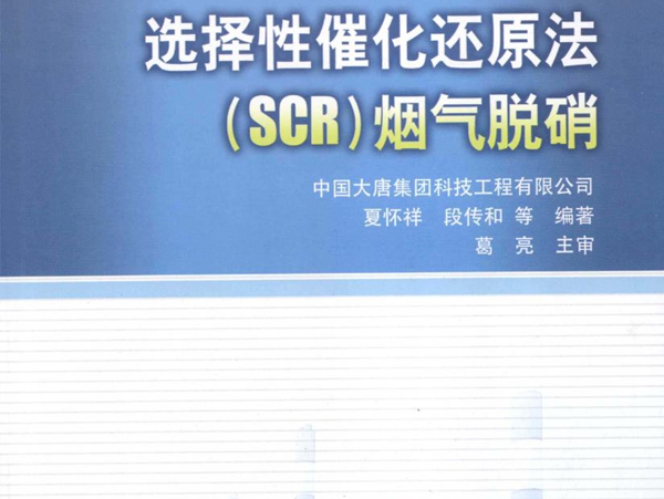 燃煤电站烟气污染物排放控制工程技术丛书 选择性催化还原法(SCR）烟气脱硝 (夏怀祥 等) (2012版)