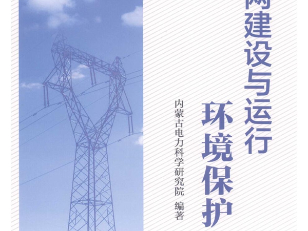 电网建设与运行环境保护 内蒙古电力科学研究院 (2018版)