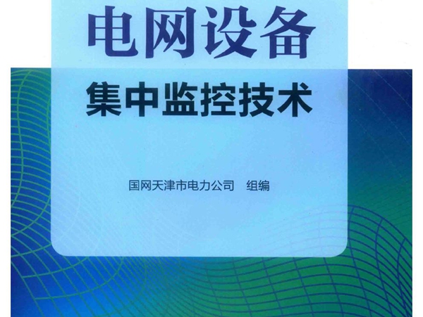 电网设备集中监控技术 国网天津市电力公司组编 (2019版)