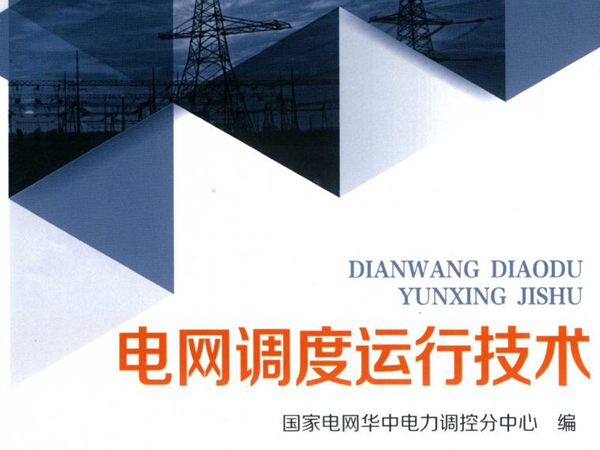 电网调度运行技术 国家电网华中电力调控分中心编；赖宏毅；鄢发齐，李群山，刘志成，汪旸副等编 (2018版)