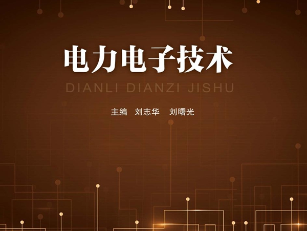 电力电子技术 刘志华，刘曙光 (2017版)