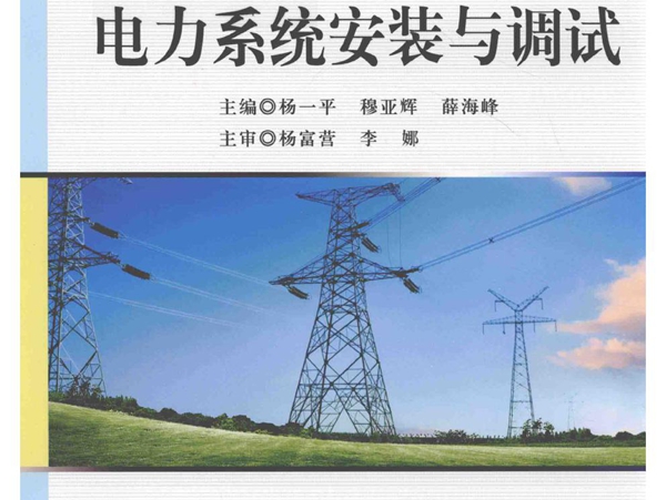 电力系统安装与调试 杨一平，穆亚辉，薛海峰 (2018版)
