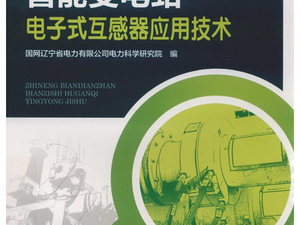 智能变电站电子式互感器应用技术 国网辽宁省电力有限公司电力科学研究院编 (2019版)
