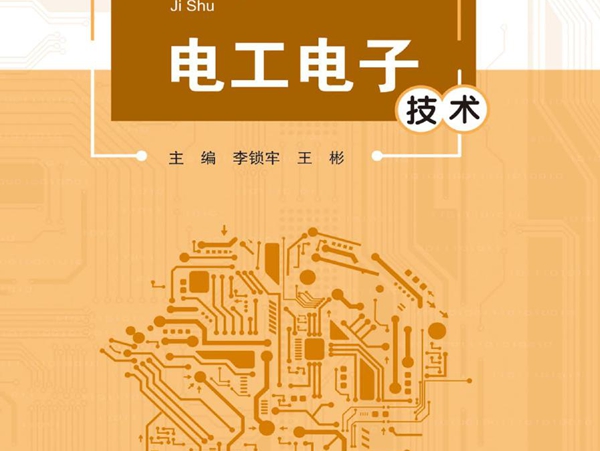 电工电子技术 李锁牢，王彬 (2017版)