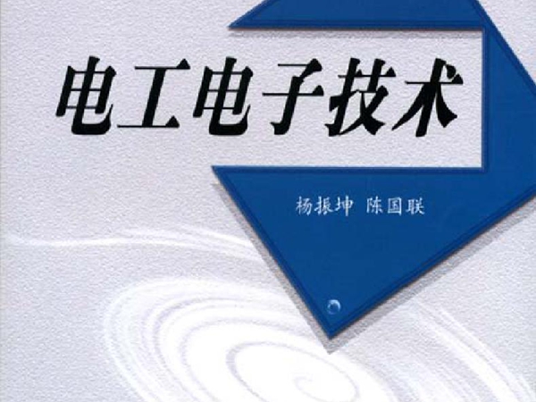 电工电子技术 杨振坤，陈国联 (2007版)