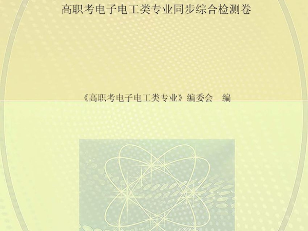 浙江省高职(单考单招)招生考试复习丛书 高职考电子电工类专业同步综合检测卷 《高职考电子电工类专业》编委会编 (2017版)