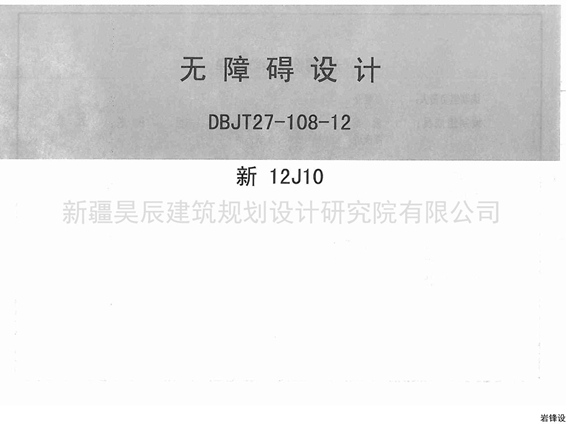 新12J10 无障碍设计图集