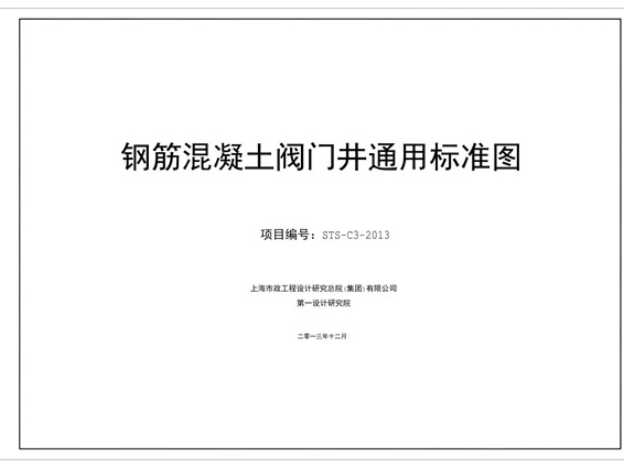 钢筋混凝土阀门井通用标准图 STS-C3-2013