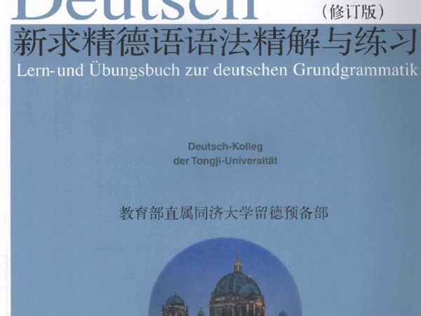 新求精德语语法精解与练习(修订版)