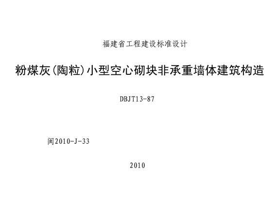 闽2010-J-33 粉煤灰（陶粒）小型空心砌块非承重墙体建筑构造图集