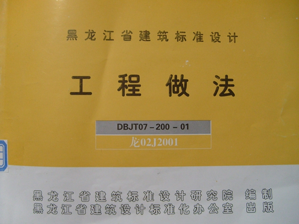 龙02J2001黑龙江省工程做法图集