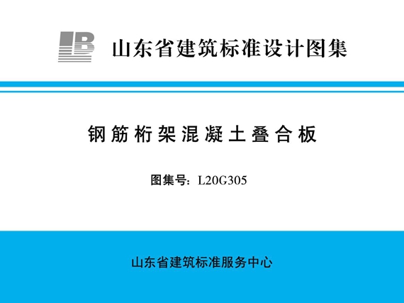 L20G305钢筋桁架混凝土叠合板图集