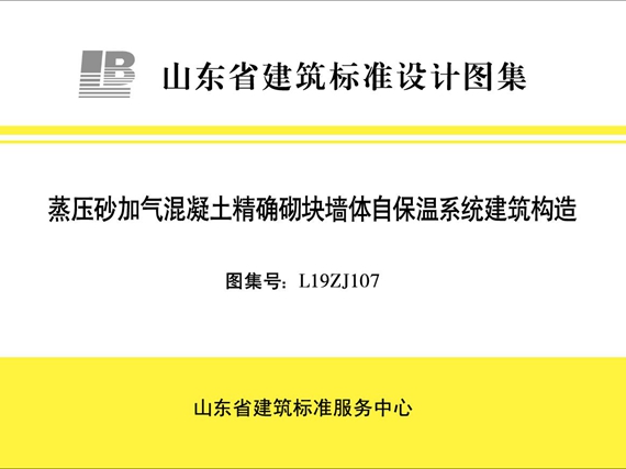 L19ZJ107 蒸压砂加气混凝土精确砌块墙体自保温系统建筑构造图集