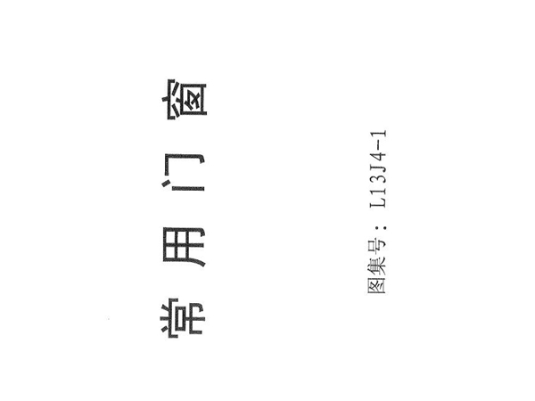 L13J4-1常用门窗图集