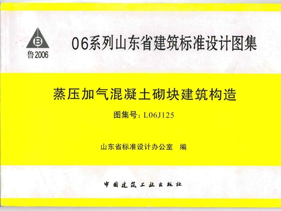 L06J125蒸压加气混凝土砌块建筑构造图集