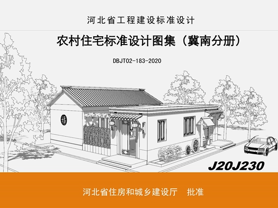 J20J230农村住宅标准设计图集(冀南分册)