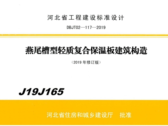 J19J165 燕尾槽型轻质复合保温板建筑构造图集