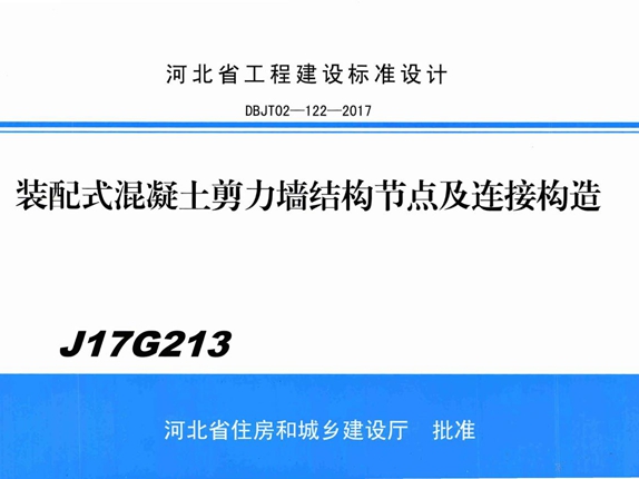 J17G213装配式混凝土剪力墙结构节点及连接构造图集