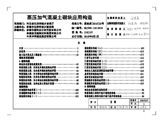 J16J157蒸压加气混凝土砌块应用构造图集