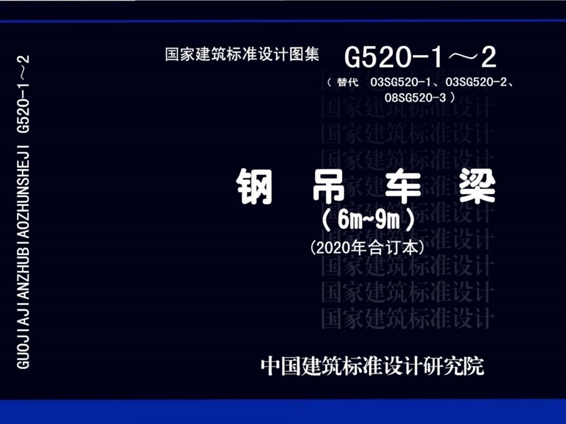 G520-1~2 钢吊车梁(6m~9m)(2020年合订本)图集
