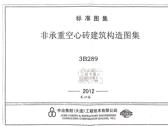 3B289(2012图集)非承重空心砖建筑构造图集
