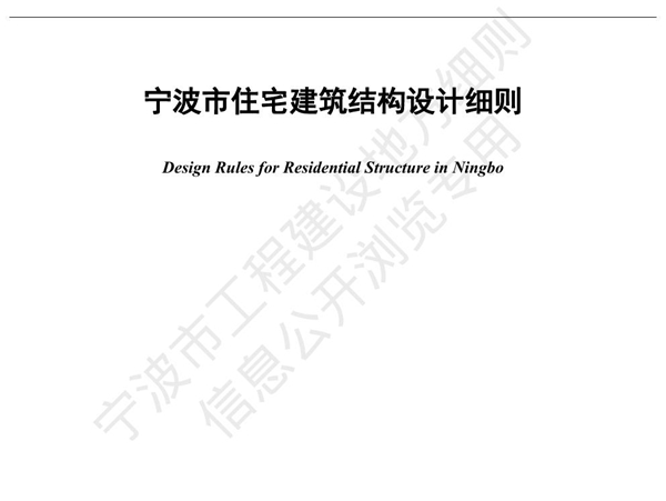 甬DX/JS 002-2020宁波市住宅建筑结构设计细则