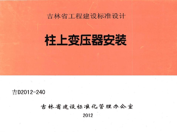 吉D2012-240柱上变压器安装规范图集
