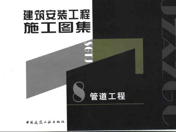 建筑安装工程施工图集 管道工程