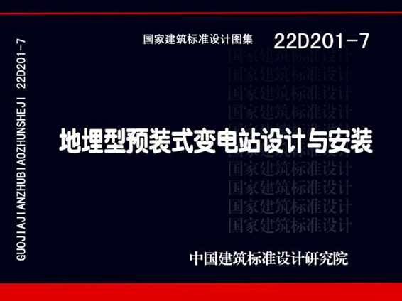 22D201-7图集地埋型预装式变电站设计与安装图集